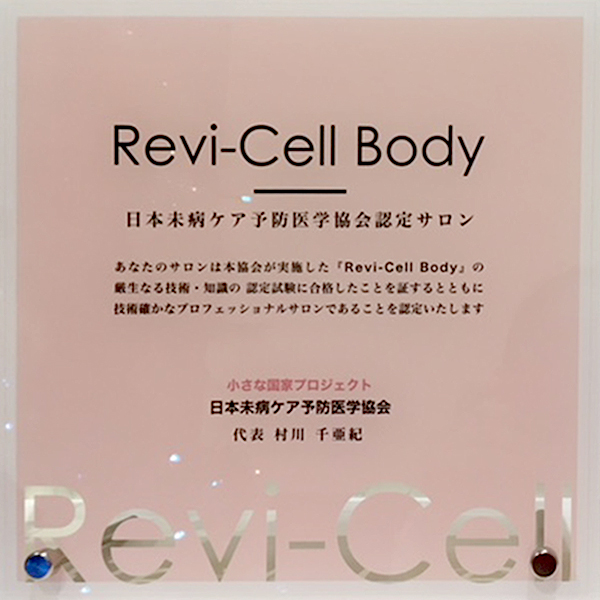 Revi-Cell Body日本未病ケア予防医学協会 認定サロン